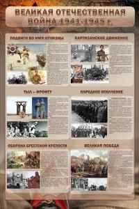 Стенд "Великая Отечественная война" (события) - fgospostavki.ru - Тольятти