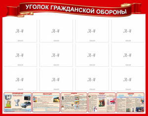 Стенд "Уголок гражданской обороны" - fgospostavki.ru - Тольятти