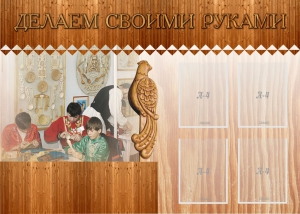 Стенд "Делаем своими руками" - fgospostavki.ru - Тольятти