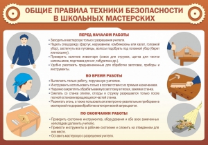 Стенд "Общие правила техники безопасности в школьных мастерских" - fgospostavki.ru - Тольятти