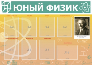 Стенд "Юный физик" Вариант 1 - fgospostavki.ru - Тольятти