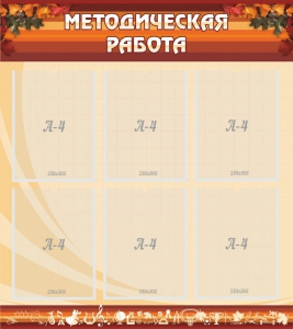 Стенд "Методическая работа" - fgospostavki.ru - Тольятти
