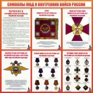 Стенд "Символы МВД и внутренних войск России" - fgospostavki.ru - Тольятти