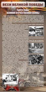 Стенд "Тыл в годы ВОВ" - fgospostavki.ru - Тольятти