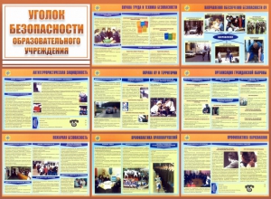 Стенд "Уголок безопасности образовательного учреждения" - fgospostavki.ru - Тольятти