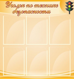 Стенд "Уголок по технике безопасности" - fgospostavki.ru - Тольятти