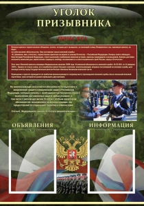 Стенд "Уголок призывника" - fgospostavki.ru - Тольятти