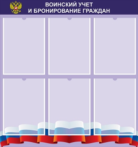 Стенд "Воинский учет и бронирование граждан" - fgospostavki.ru - Тольятти