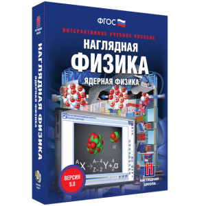 Наглядная физика. Ядерная физика - fgospostavki.ru - Тольятти