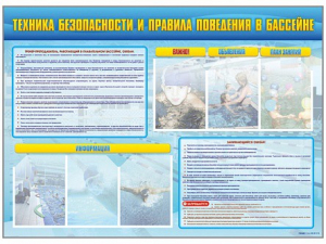 Стенд-уголок "Техника безопасности и правила поведения в бассейне" - fgospostavki.ru - Тольятти