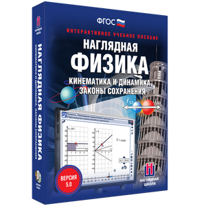 Наглядная физика. Кинематика и динамика. Законы сохранения - fgospostavki.ru - Тольятти