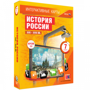 Интерактивные карты. История России. XVII – XVIII вв. 7 класс - fgospostavki.ru - Тольятти