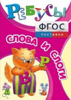 Ребусы "Слова и слоги" - fgospostavki.ru - Тольятти
