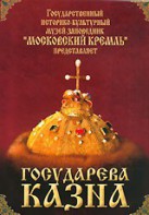 DVD "Московский Кремль: Государева казна" - fgospostavki.ru - Тольятти