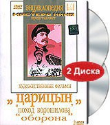 DVD художественный фильм "Царицын: "Поход Ворошилова", "Оборона" - fgospostavki.ru - Тольятти