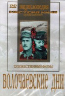 DVD художественный фильм "Волочаевские дни" - fgospostavki.ru - Тольятти
