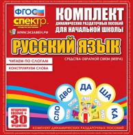 Динамические раздаточные пособия. Русский язык (веера). Читаем по слогам (слоги из двух букв). Конструируем слова (слоги из двух и трех букв). - fgospostavki.ru - Тольятти