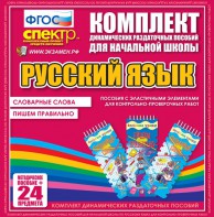 Динамические раздаточные пособия. Русский язык (Эластичные элементы). Словарные слова, пишем правильно. - fgospostavki.ru - Тольятти