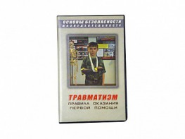 Учебный фильм "Правила оказания первой помощи" - fgospostavki.ru - Тольятти