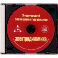 Методические рекомендации по использованию лабораторного комплекта по электродинамике «Ученический эксперимент по физике. Электродинамика» - fgospostavki.ru - Тольятти
