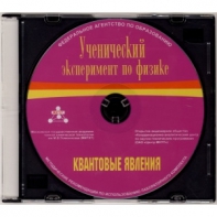 Методические рекомендации по использованию лабораторного комплекта по квантовым явлениям «Ученический эксперимент по физике. Квантовые явления» - fgospostavki.ru - Тольятти