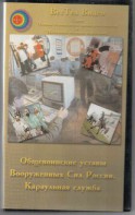 DVD "Общевоинские уставы Вооруженных Сил РФ. Караульная служба" - fgospostavki.ru - Тольятти