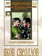DVD художественный фильм "Яков Свердлов" - fgospostavki.ru - Тольятти
