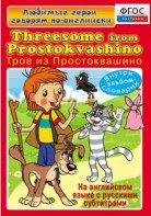 DVD "Любимые герои говорят по-английски. Трое из Простоквашино" - fgospostavki.ru - Тольятти