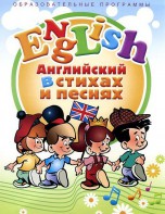 DVD "Английский язык для детей в стихах и песнях" (4-7 лет) - fgospostavki.ru - Тольятти