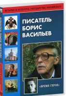 DVD "Писатель Борис Васильев" - fgospostavki.ru - Тольятти