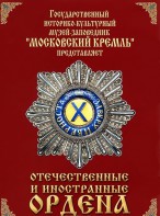 DVD "Отечественные и иностранные ордена" (из коллекций музеев Московского Кремля) - fgospostavki.ru - Тольятти