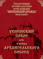 DVD "Московский Кремль: Успенский собор. Тайны Архангельского собора" - fgospostavki.ru - Тольятти