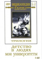 DVD "Трилогия о Горьком (2 диска)" - fgospostavki.ru - Тольятти