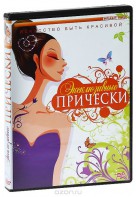 DVD "Эксклюзивные прически" - fgospostavki.ru - Тольятти