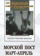 DVD художественный фильм "Морской пост. Март-апрель" - fgospostavki.ru - Тольятти