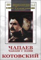 DVD художественный фильм "Чапаев. Чапаев с нами. Котовский" - fgospostavki.ru - Тольятти