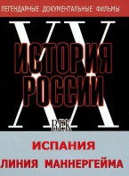 DVD документальный фильм "Испания. Линия Маннергейма" - fgospostavki.ru - Тольятти
