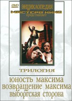 DVD художественный фильм "Трилогия о Максиме" - fgospostavki.ru - Тольятти