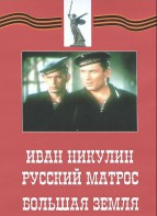 DVD художественный фильм "Иван Никулин - русский матрос. Большая земля" - fgospostavki.ru - Тольятти
