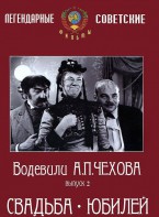 DVD "Водевили Чехова. Выпуск 2. Свадьба / Юбилей" - fgospostavki.ru - Тольятти