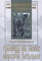 DVD художественный фильм "Граница на замке. Морской батальон" - fgospostavki.ru - Тольятти