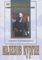 DVD художественный фильм "Малахов курган" - fgospostavki.ru - Тольятти