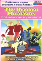 DVD "Любимые герои говорят по-английски. Бременские музыканты" - fgospostavki.ru - Тольятти