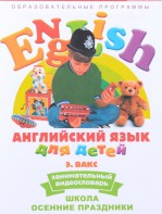 DVD Английский для детей 4-7 лет. "Занимательный видеословарь. Часть 5 «Школа. Осенние праздники»" - fgospostavki.ru - Тольятти