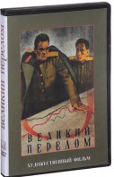 DVD художественный фильм "Великий перелом" - fgospostavki.ru - Тольятти