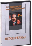 DVD художественный фильм "Непокоренные" - fgospostavki.ru - Тольятти