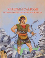 Познавательная книга-раскраска Храбрый Самсон - fgospostavki.ru - Тольятти