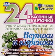 Игровые карточки "Вершки и корешки" - fgospostavki.ru - Тольятти