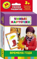 Карточки Домана "Времена года" - fgospostavki.ru - Тольятти