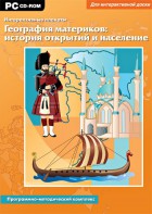 Интерактивные плакаты. География материков: история открытий и население. Программно-методический комплекс - fgospostavki.ru - Тольятти